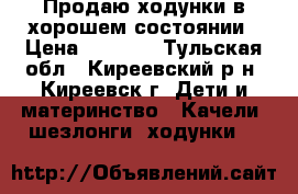Продаю ходунки в хорошем состоянии › Цена ­ 1 500 - Тульская обл., Киреевский р-н, Киреевск г. Дети и материнство » Качели, шезлонги, ходунки   